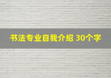 书法专业自我介绍 30个字